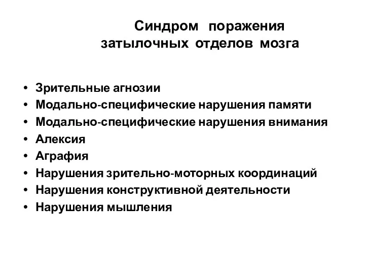 Синдром поражения затылочных отделов мозга Зрительные агнозии Модально-специфические нарушения памяти Модально-специфические нарушения