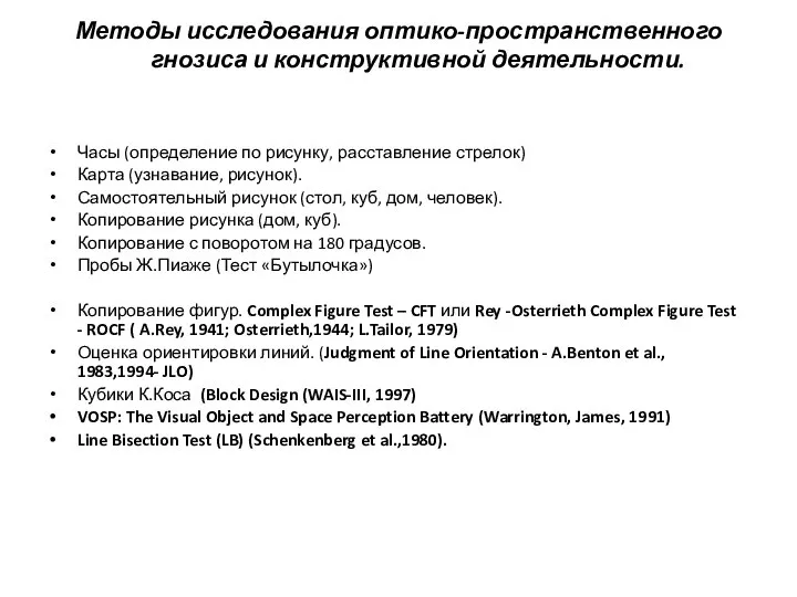 Методы исследования оптико-пространственного гнозиса и конструктивной деятельности. Часы (определение по рисунку, расставление