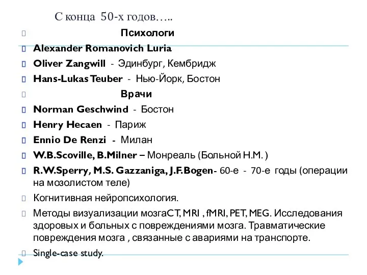 С конца 50-х годов….. Психологи Alexander Romanovich Luria Oliver Zangwill - Эдинбург,