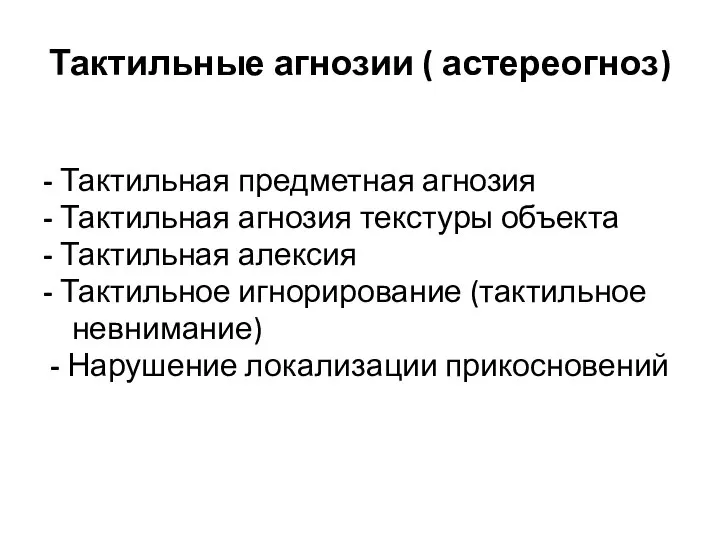 Тактильные агнозии ( астереогноз) - Тактильная предметная агнозия - Тактильная агнозия текстуры