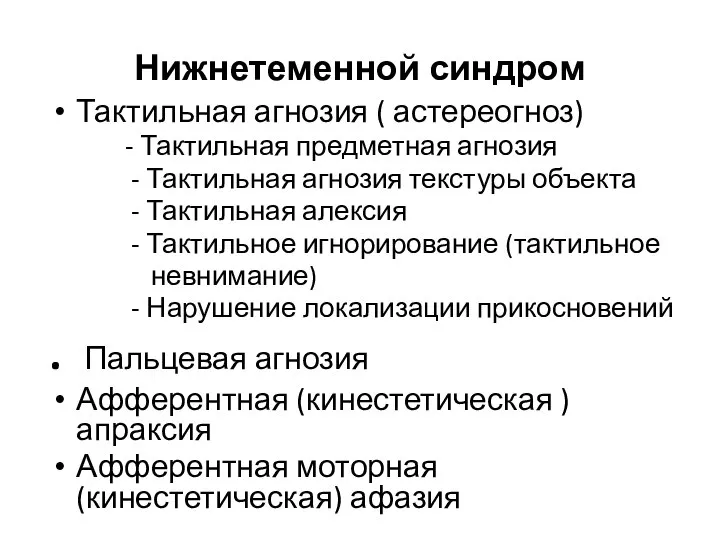 Нижнетеменной синдром Тактильная агнозия ( астереогноз) - Тактильная предметная агнозия - Тактильная