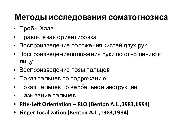 Методы исследования соматогнозиса Пробы Хэда Право-левая ориентировка Воспроизведение положения кистей двух рук