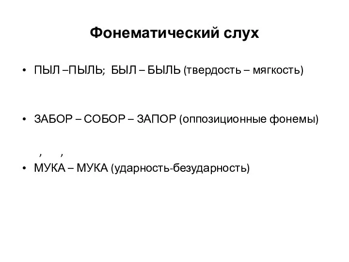 Фонематический слух ПЫЛ –ПЫЛЬ; БЫЛ – БЫЛЬ (твердость – мягкость) ЗАБОР –