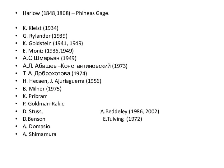 Harlow (1848,1868) – Phineas Gage. K. Kleist (1934) G. Rylander (1939) K.