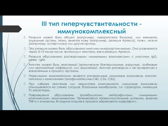 III тип гиперчувствительности - иммунокомплексный Реакция может быть общей (например, сывороточная болезнь),