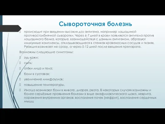 Сывopoточная болезнь происходит при введении высоких доз антигена, например лошадиной противостолбнячной сыворотки.