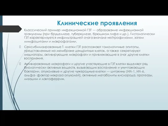 Клинические проявления Классический пример инфекционной ГЗТ — образование инфекционной гранулемы (при бруцеллезе,