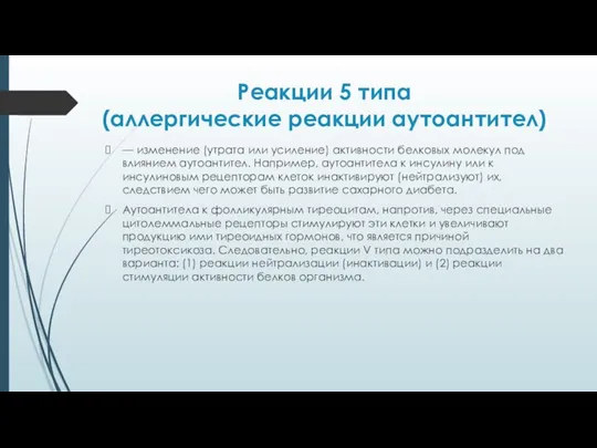 Реакции 5 типа (аллергические реакции аутоантител) — изменение (утрата или усиление) активности