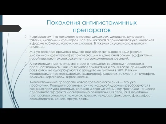 Поколения антигистаминных препаратов К лекарствам 1-го поколения относятся димедрол, дипразин, супрастин, тавегил,