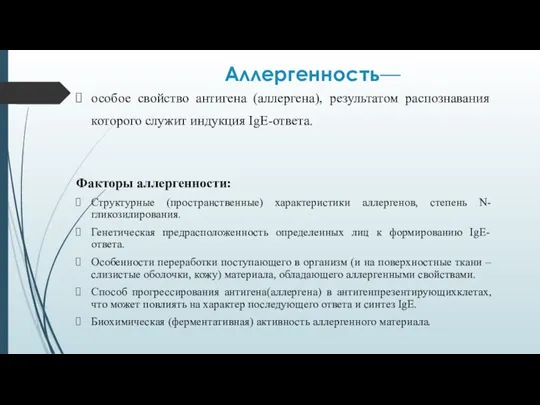 Аллергенность— особое свойство антигена (аллергена), результатом распознавания которого служит индукция IgE-ответа. Факторы