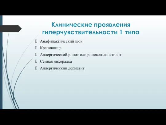 Клинические проявления гиперчувствительности 1 типа Анафилактический шок Крапивница Аллергический ринит или риноконъюнктивит Сенная лихорадка Аллергический дерматит