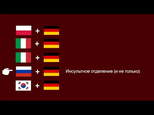 + + + + + Инсультное отделение (и не только)