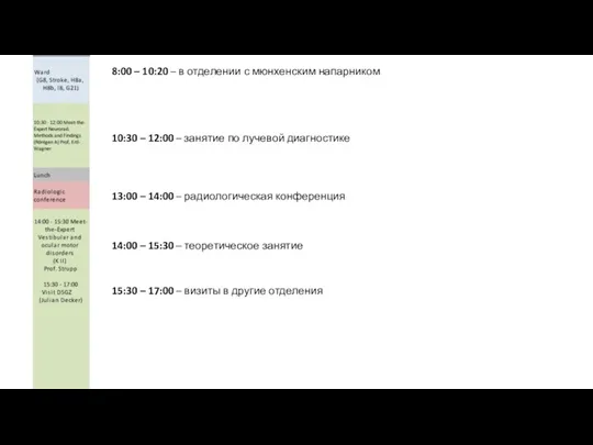 8:00 – 10:20 – в отделении с мюнхенским напарником 10:30 – 12:00