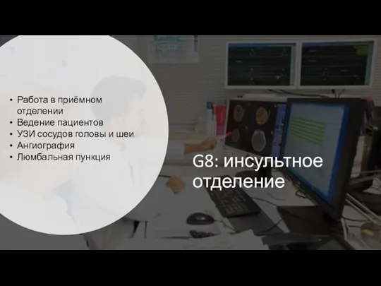 G8: инсультное отделение Работа в приёмном отделении Ведение пациентов УЗИ сосудов головы