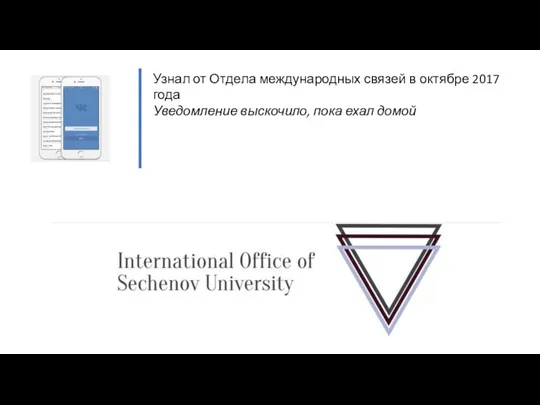 Узнал от Отдела международных связей в октябре 2017 года Уведомление выскочило, пока ехал домой