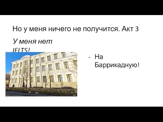 Но у меня ничего не получится. Акт 3 У меня нет IELTS! На Баррикадную!