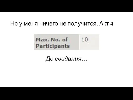 Но у меня ничего не получится. Акт 4 До свидания…