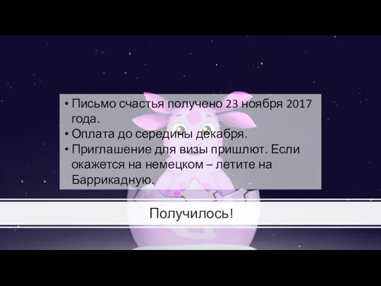 Получилось! Письмо счастья получено 23 ноября 2017 года. Оплата до середины декабря.