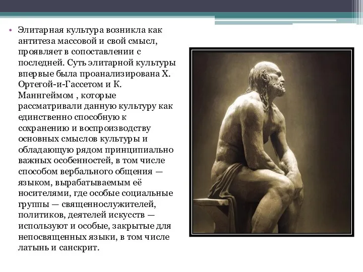 Элитарная культура возникла как антитеза массовой и свой смысл, проявляет в сопоставлении