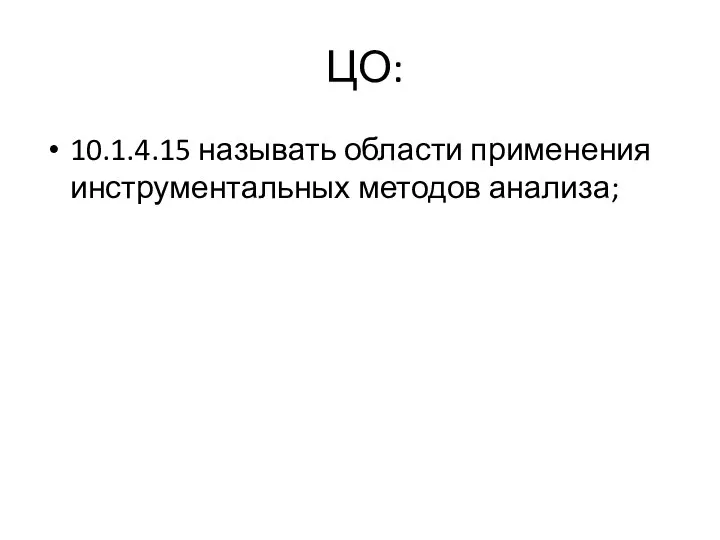 ЦО: 10.1.4.15 называть области применения инструментальных методов анализа;