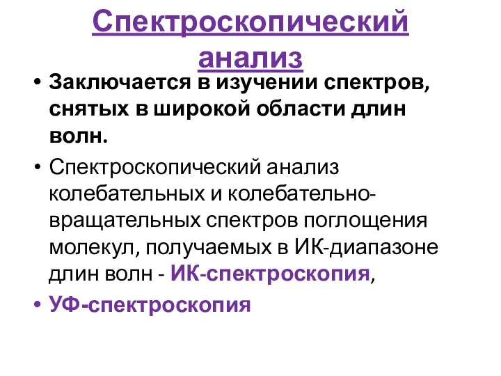 Спектроскопический анализ Заключается в изучении спектров, снятых в широкой области длин волн.