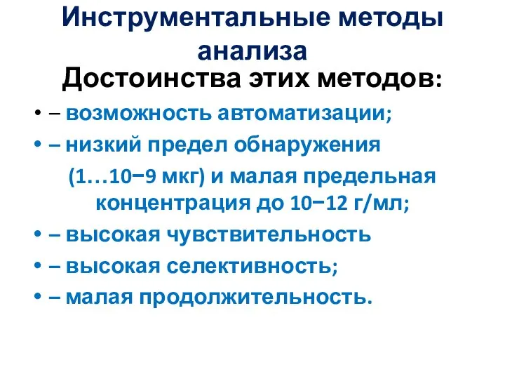 Инструментальные методы анализа Достоинства этих методов: – возможность автоматизации; – низкий предел