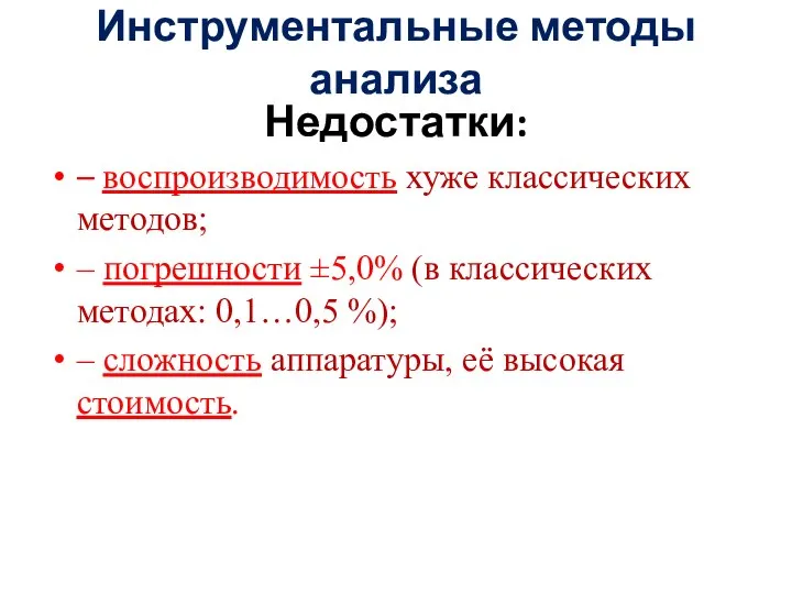 Инструментальные методы анализа Недостатки: – воспроизводимость хуже классических методов; – погрешности ±5,0%