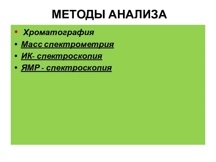 МЕТОДЫ АНАЛИЗА Хроматография Масс спектрометрия ИК- спектроскопия ЯМР - спектроскопия