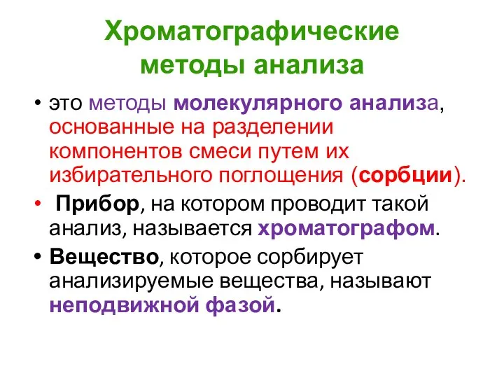 Хроматографические методы анализа это методы молекулярного анализа, основанные на разделении компонентов смеси