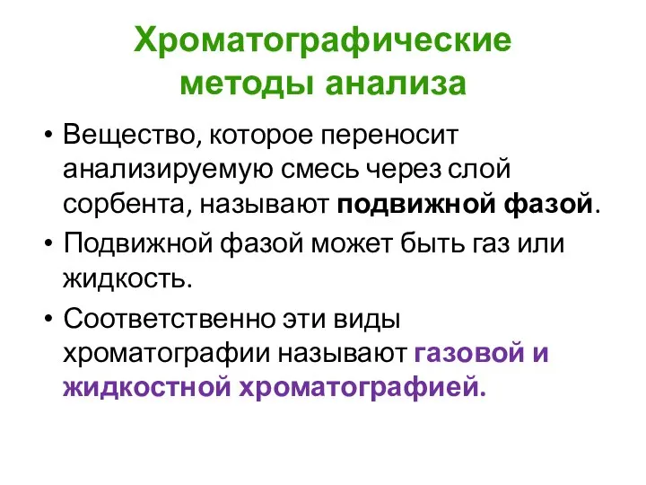 Хроматографические методы анализа Вещество, которое переносит анализируемую смесь через слой сорбента, называют