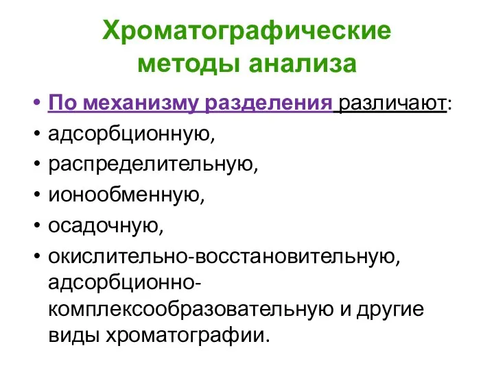 Хроматографические методы анализа По механизму разделения различают: адсорбционную, распределительную, ионообменную, осадочную, окислительно-восстановительную,