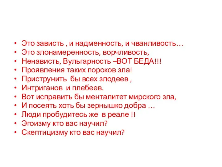 Это зависть , и надменность, и чванливость… Это злонамеренность, ворчливость, Ненависть, Вульгарность