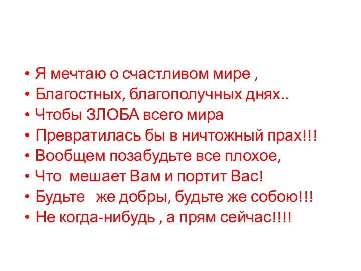 Я мечтаю о счастливом мире , Благостных, благополучных днях.. Чтобы ЗЛОБА всего