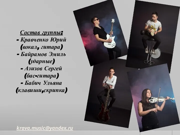 Состав группы: - Кравченко Юрий (вокал, гитара) - Байрамов Эмиль (ударные) -