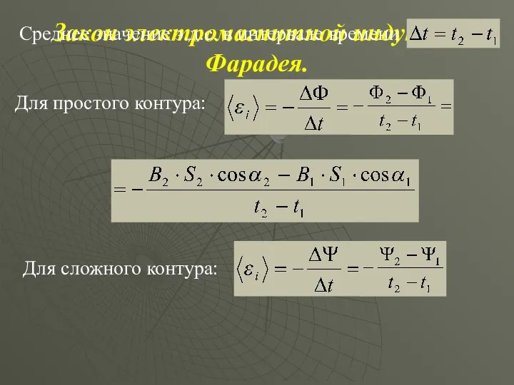 Закон электромагнитной индукции Фарадея. Среднее значение э.д.с. в интервале времени Для простого контура: Для сложного контура: