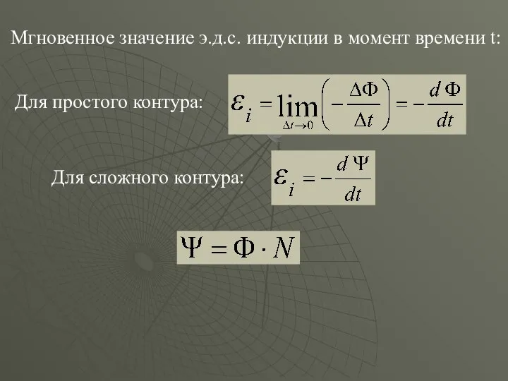 Мгновенное значение э.д.с. индукции в момент времени t: Для простого контура: Для сложного контура: