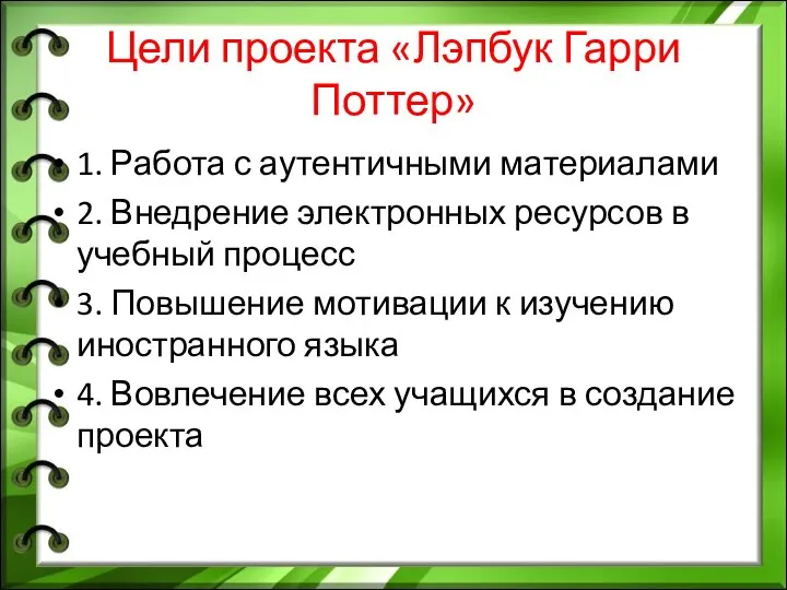 Цели проекта «Лэпбук Гарри Поттер» 1. Работа с аутентичными материалами 2. Внедрение