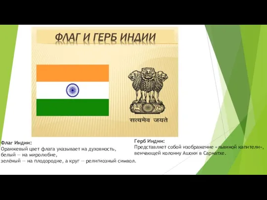 Флаг Индии: Оранжевый цвет флага указывает на духовность, белый — на миролюбие,