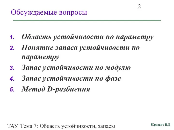 ТАУ. Тема 7: Область устойчивости, запасы устойчивости. Обсуждаемые вопросы Область устойчивости по