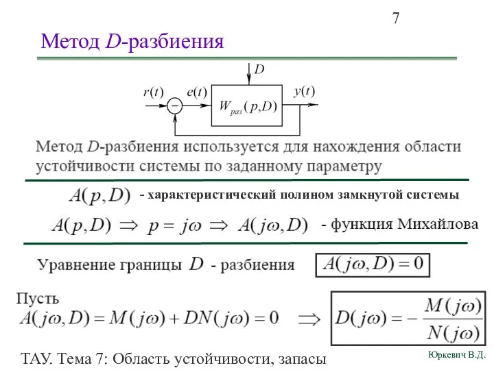 ТАУ. Тема 7: Область устойчивости, запасы устойчивости. Метод D-разбиения - характеристический полином замкнутой системы