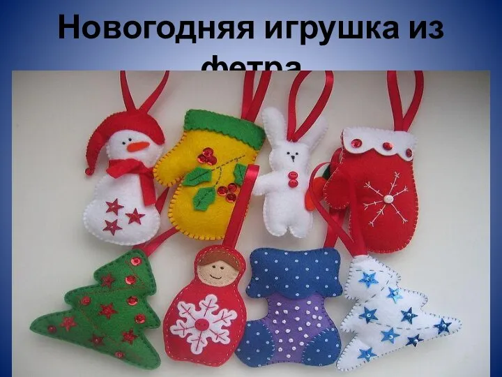 Новогодняя игрушка из фетра