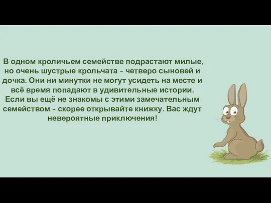 В одном кроличьем семействе подрастают милые, но очень шустрые крольчата - четверо