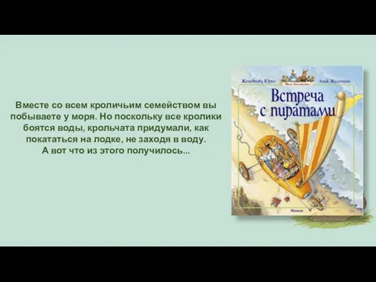 Вместе со всем кроличьим семейством вы побываете у моря. Но поскольку все