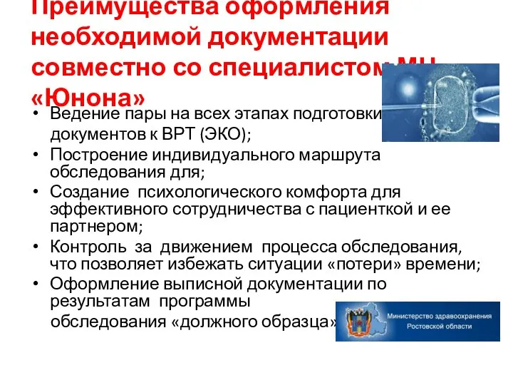 Преимущества оформления необходимой документации совместно со специалистом МЦ «Юнона» Ведение пары на