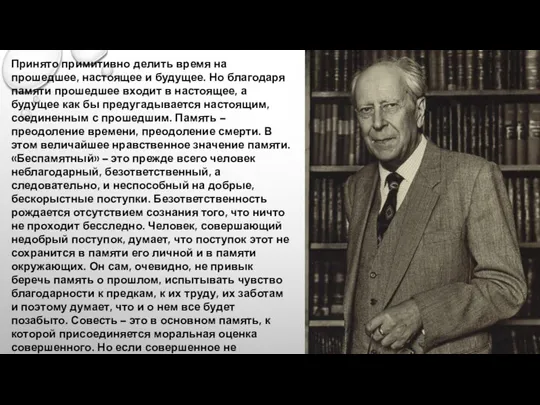 Принято примитивно делить время на прошедшее, настоящее и будущее. Но благодаря памяти