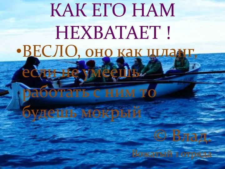 КАК ЕГО НАМ НЕХВАТАЕТ ! ВЕСЛО, оно как шланг, если не умеешь