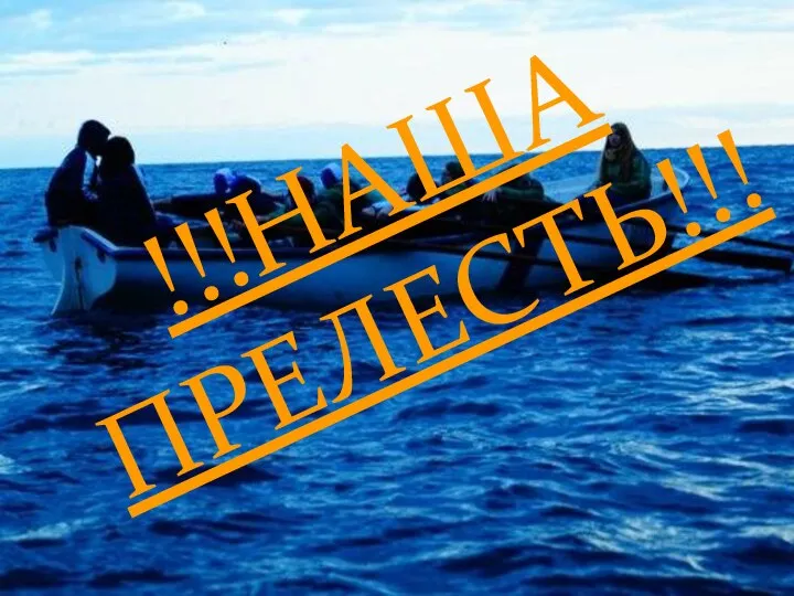 !!!НАША ПРЕЛЕСТЬ!!!