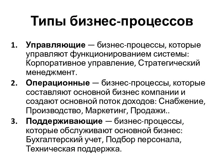 Типы бизнес-процессов Управляющие — бизнес-процессы, которые управляют функционированием системы: Корпоративное управление, Стратегический