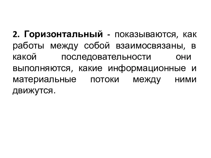 2. Горизонтальный - показываются, как работы между собой взаимосвязаны, в какой последовательности