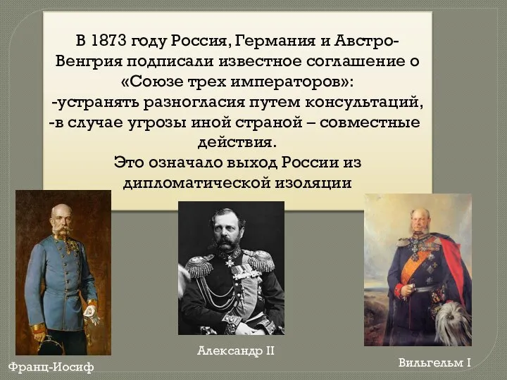В 1873 году Россия, Германия и Австро-Венгрия подписали известное соглашение о «Союзе